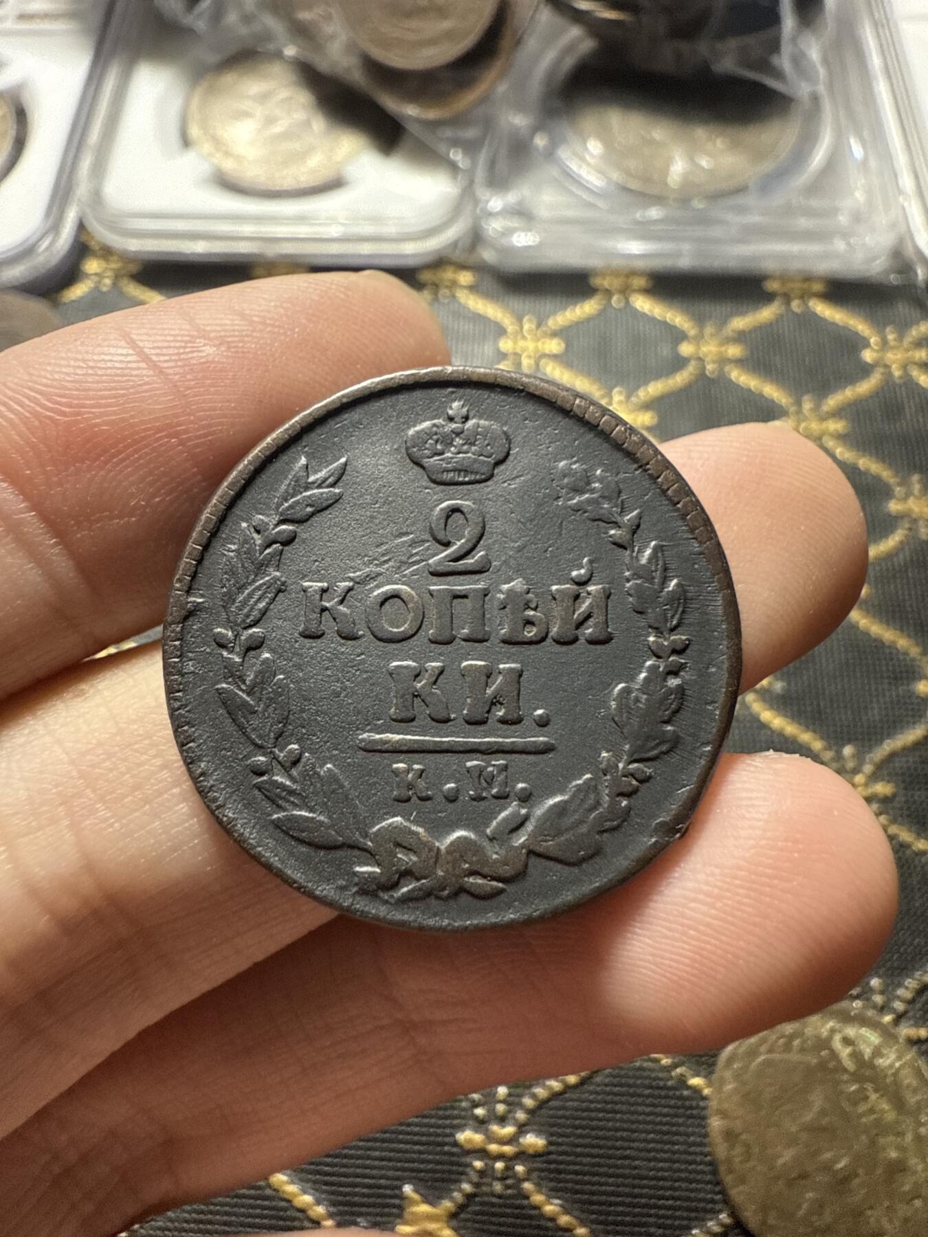 南宋泉阁俄币 外币 国币 专场第二十二期 【送拍无额外佣金】 沙俄 亚历山大一世 1823年 2戈比 KM/AM厂 细节还可以 通货好品