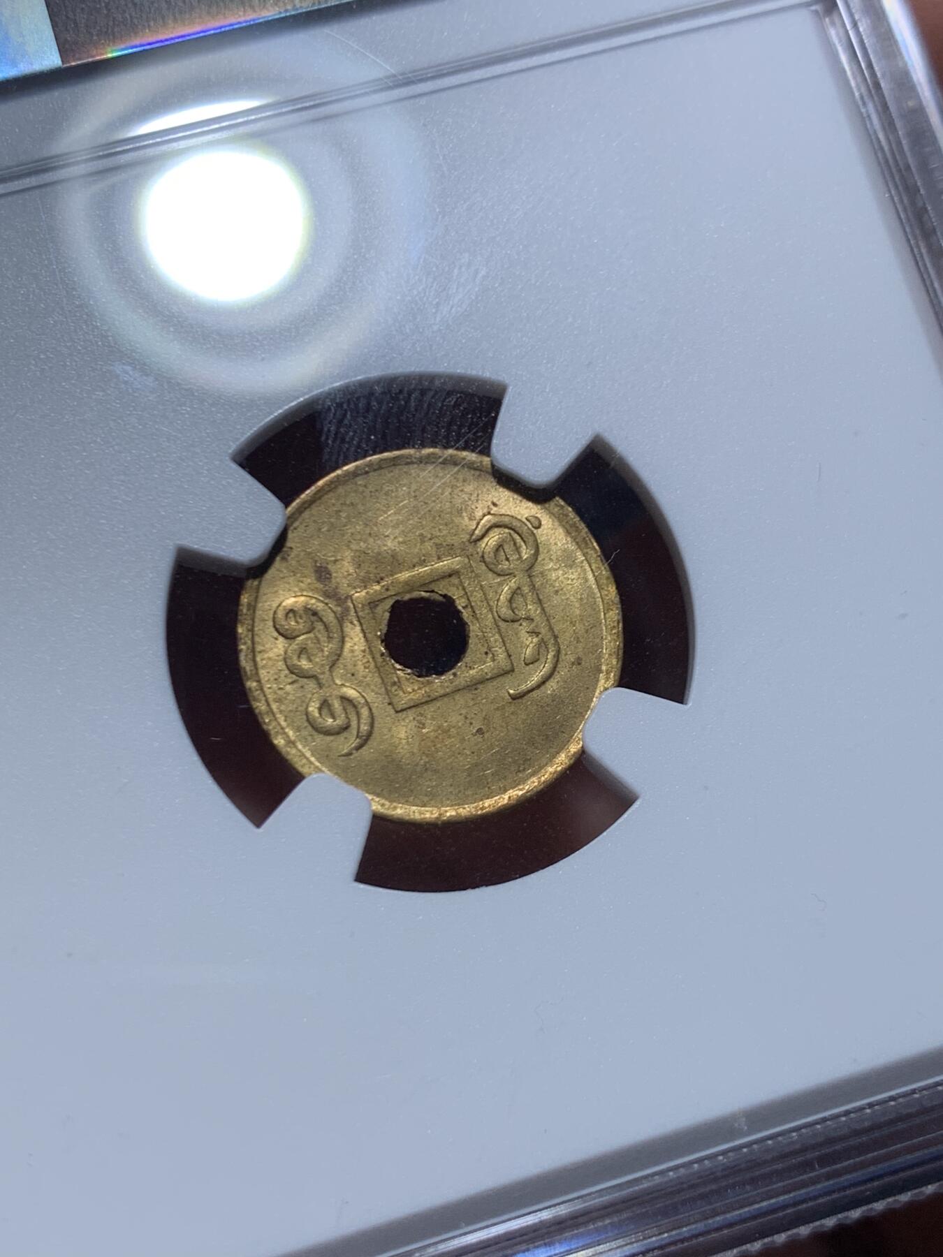 《竞宝斋》第469场 周日，周一 2场连拍 （全场包邮）欢迎送拍 NGC MS63 大清1906-1908 光绪通宝小宝广 机制铜币 深打老包浆 小宝广比普通的宝广更为稀有