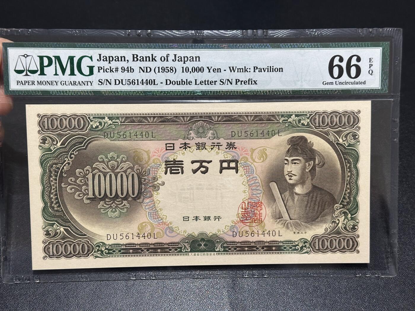 《外钞收藏家》第六百一十六期（精品场）（长期征集拍品、欢迎藏友们联系合作） 1958年日本1万日元 圣德太子版 PMG66