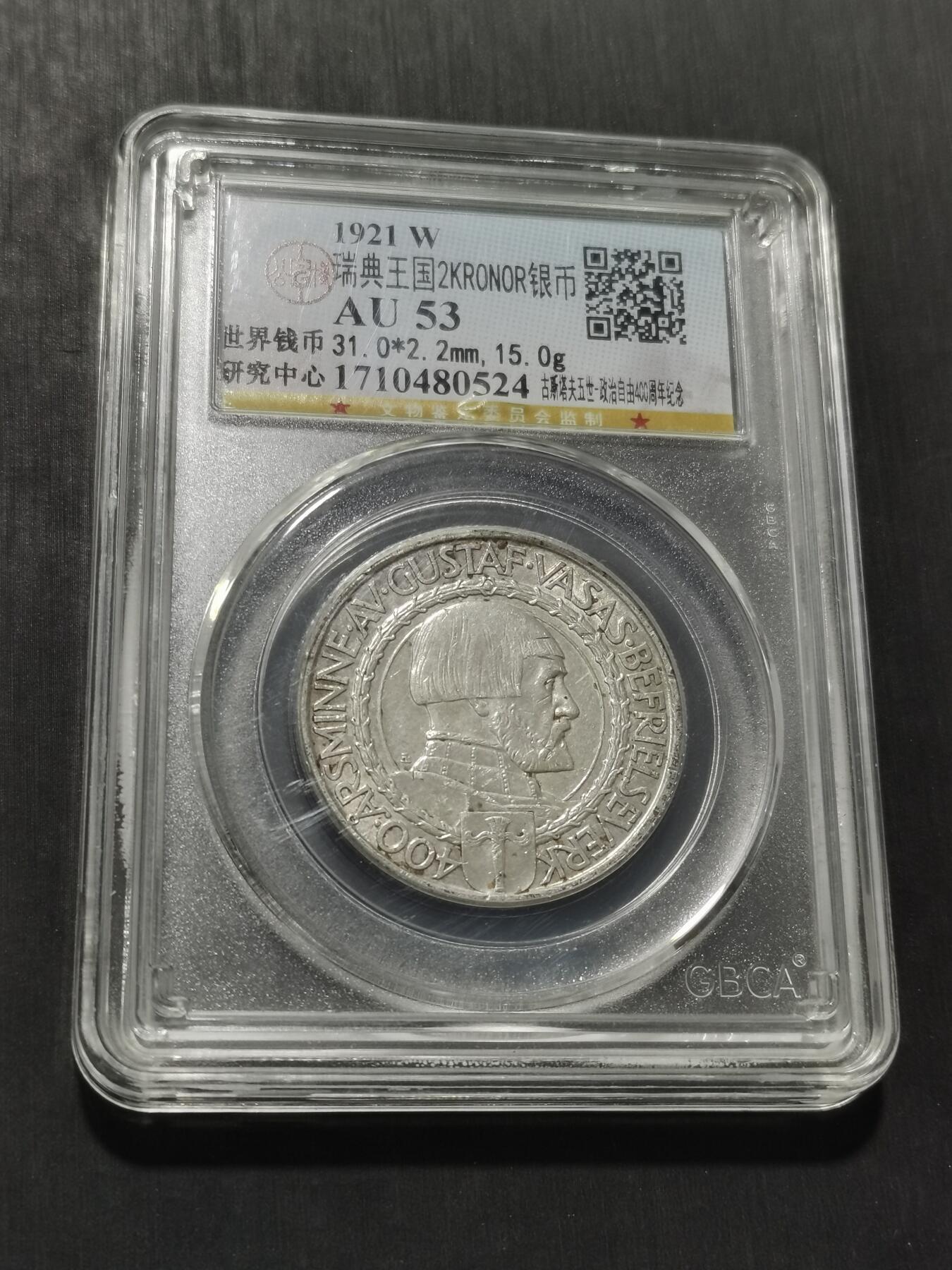 天下钱庄专场欢迎参拍 瑞典2克朗银币