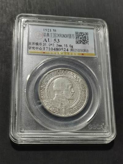 天下钱庄专场欢迎参拍 - 瑞典2克朗银币