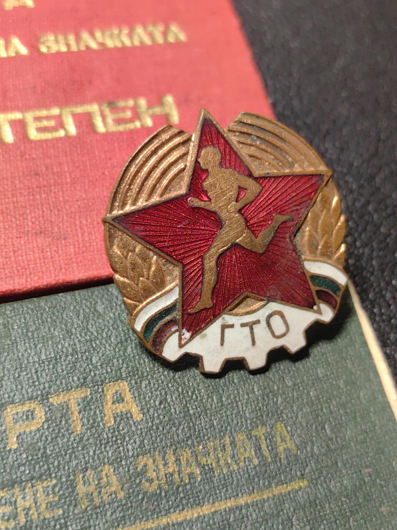 靖甫拍卖第六场 保加利亚劳卫制证章一二级带证一套