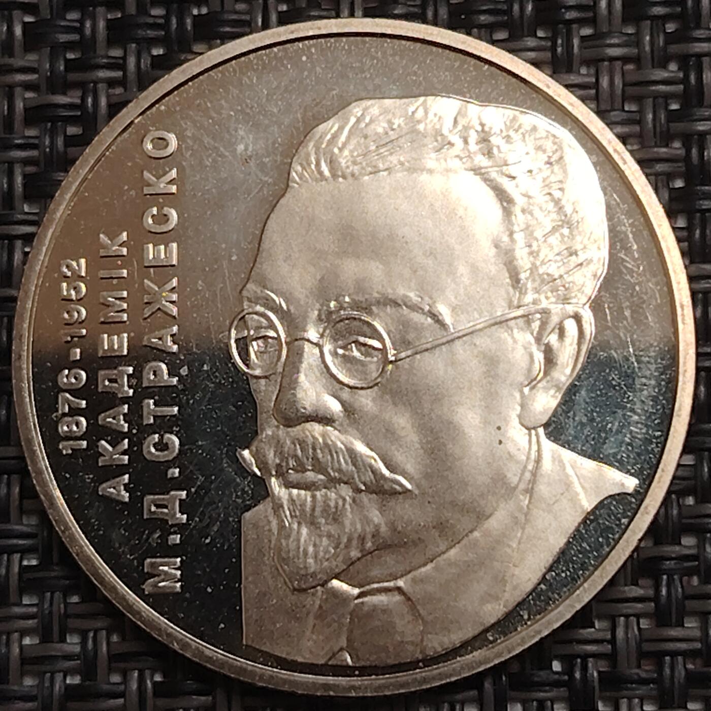 布加迪🐬～世界钱币(上海)🌾第 280 期 /  各国套币和散币 乌克兰🇺🇦 2006年 2格里夫纳 医学家斯特拉热斯科纪念币 31mm