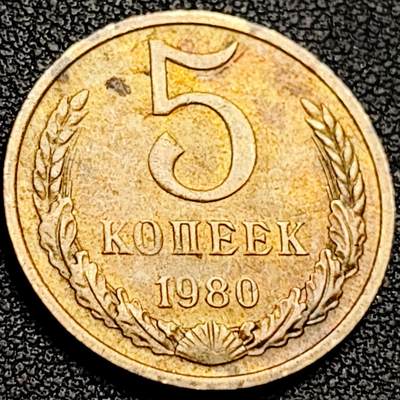 泉币菌-第206场-拍品多 请提前出价 铜底光 1980年前苏联 5戈比铜币 25mm