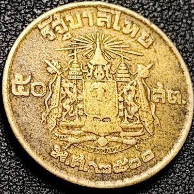 泉币菌-第206场-拍品多 请提前出价 泰国50萨当铜币 1957年青年拉玛九世普密蓬暹罗 
