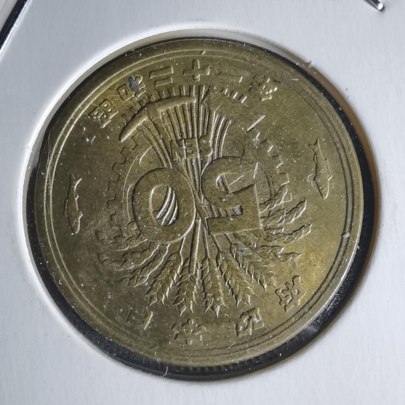 沼泽如烟--第1018场 昭和二十一年五十钱铜币