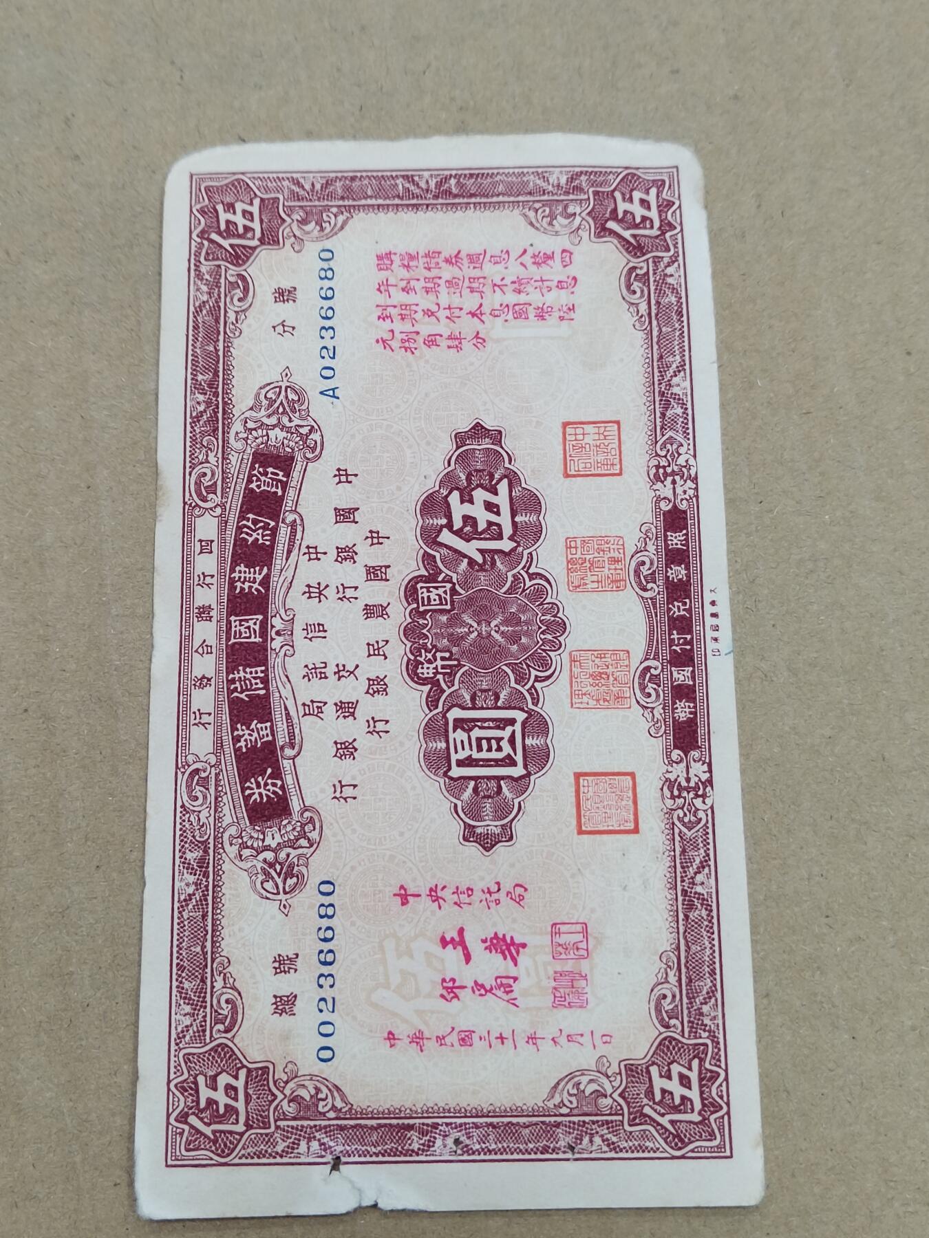 PCAI钱币  10-773  钱币证章古籍小专场 节约建国五元