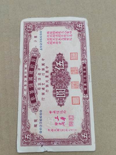 PCAI钱币  10-773  钱币证章古籍小专场 - 节约建国五元