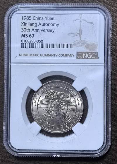 北京马甸外国币专卖第148期，非贵金属外国流通币，纪念币币，中国早期纪念币专场，陆续上拍，欢迎关注 - 新疆维吾尔自治区成立30周年，NGC评级67分
