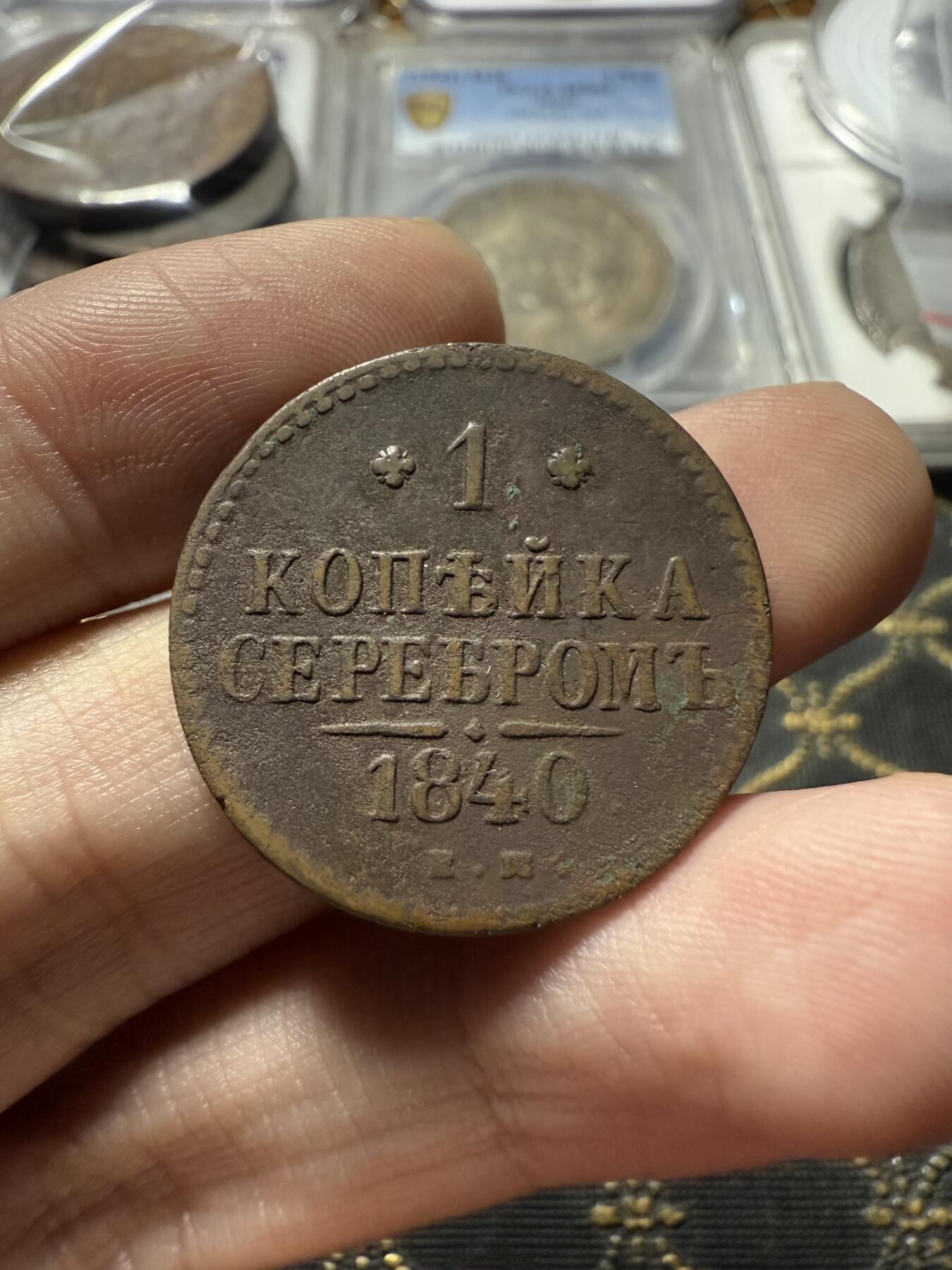 南宋泉阁俄币 外币 国币 专场第二十二期 【送拍无额外佣金】 沙俄 尼古拉一世 1840年 1戈比 EM厂 尼古拉一世的第二套钱币 字口清晰 好品