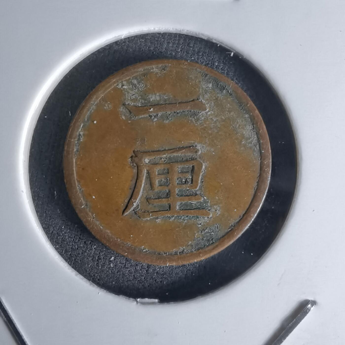 沼泽如烟--第1018场 明治十七年一厘