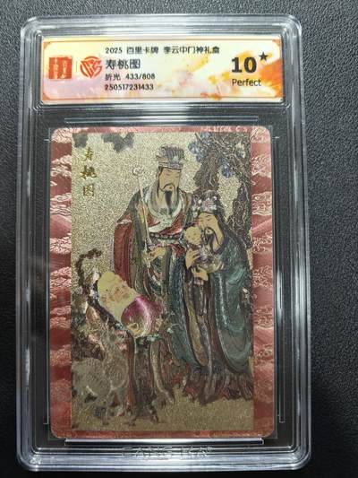 天玑星卡拍第177期《3.9周一截拍》持续收拍收评中 满赠卡需备注 - 百里卡牌 李云中门神礼盒 寿桃图 折光 433/808 CCG10星