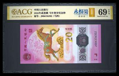 爱藏评级2026年马年贺岁纪念钞首日标马四永恒号 - 爱藏评级2026年马年贺岁纪念钞首日标马四永恒号