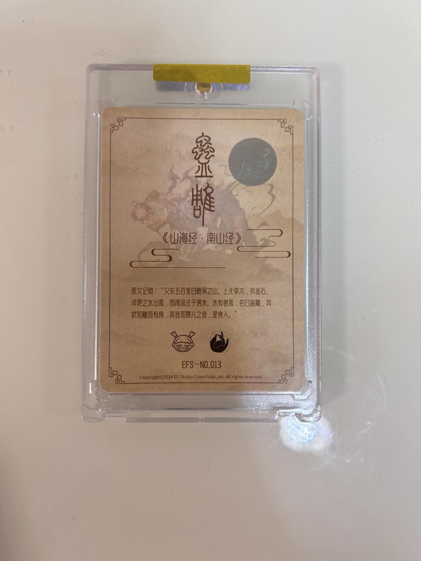 卡牌限时031期专场（21号晚21点截拍） 山海经异兽志 EF工作室 粗闪亲签卡砖