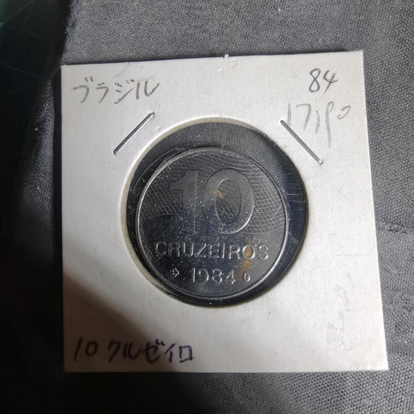 沼泽如烟--第1017场 巴西1984年10克鲁塞罗