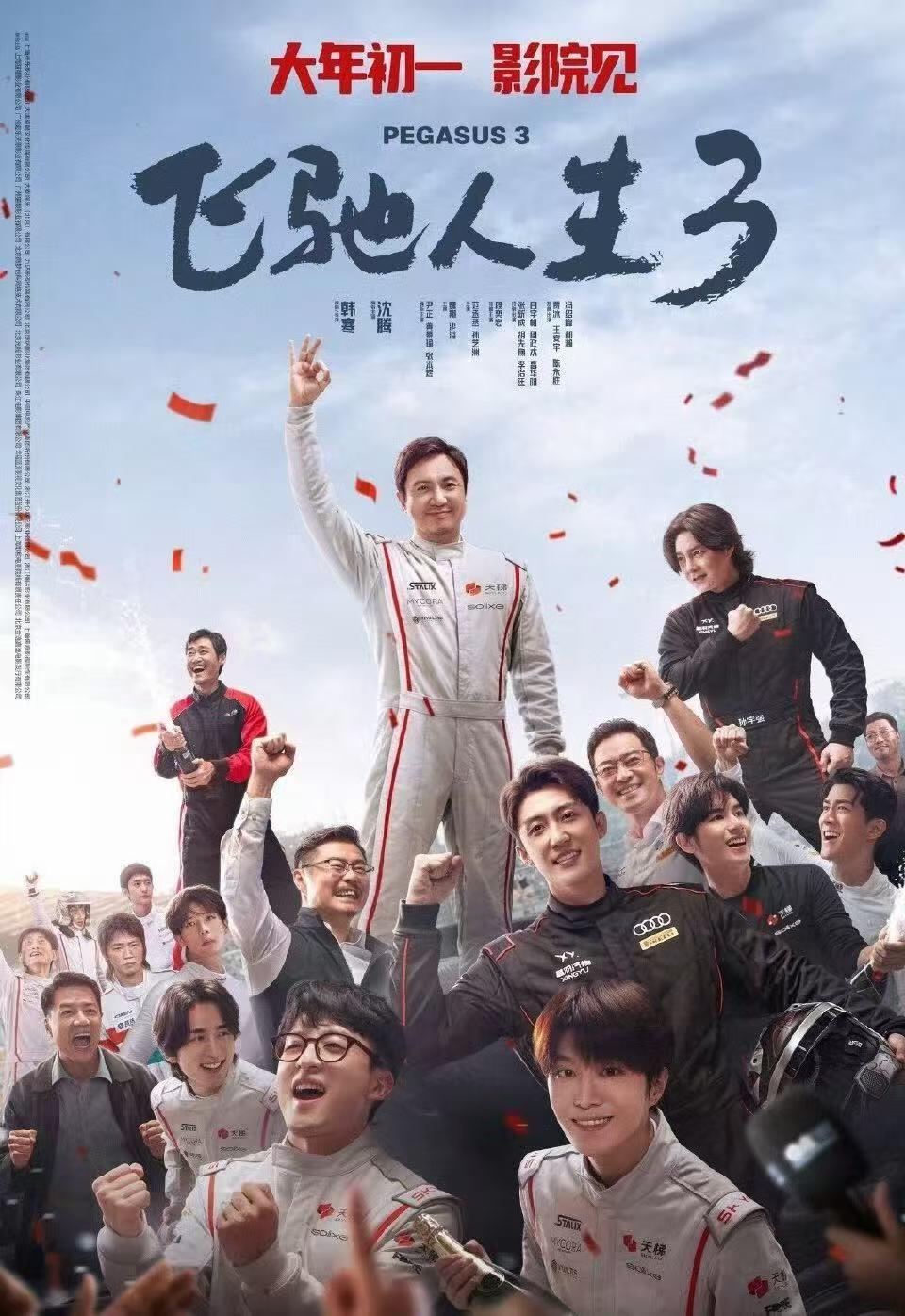 零元拍：导演韩寒，主演沈腾、尹正、魏翔、黄景瑜合签《飞驰人生3》CINITY海报！尺寸：417/296