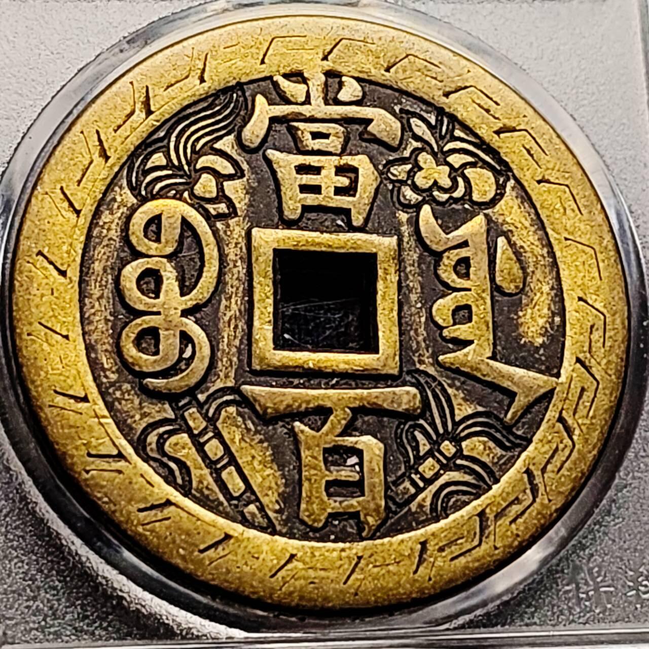 泉币菌-第206场-拍品多 请提前出价 日本回流 咸丰元宝 当百 刻花花钱 43.5×3.4mm 自定义