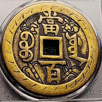 泉币菌-第206场-拍品多 请提前出价 日本回流 咸丰元宝 当百 刻花花钱 43.5×3.4mm 自定义