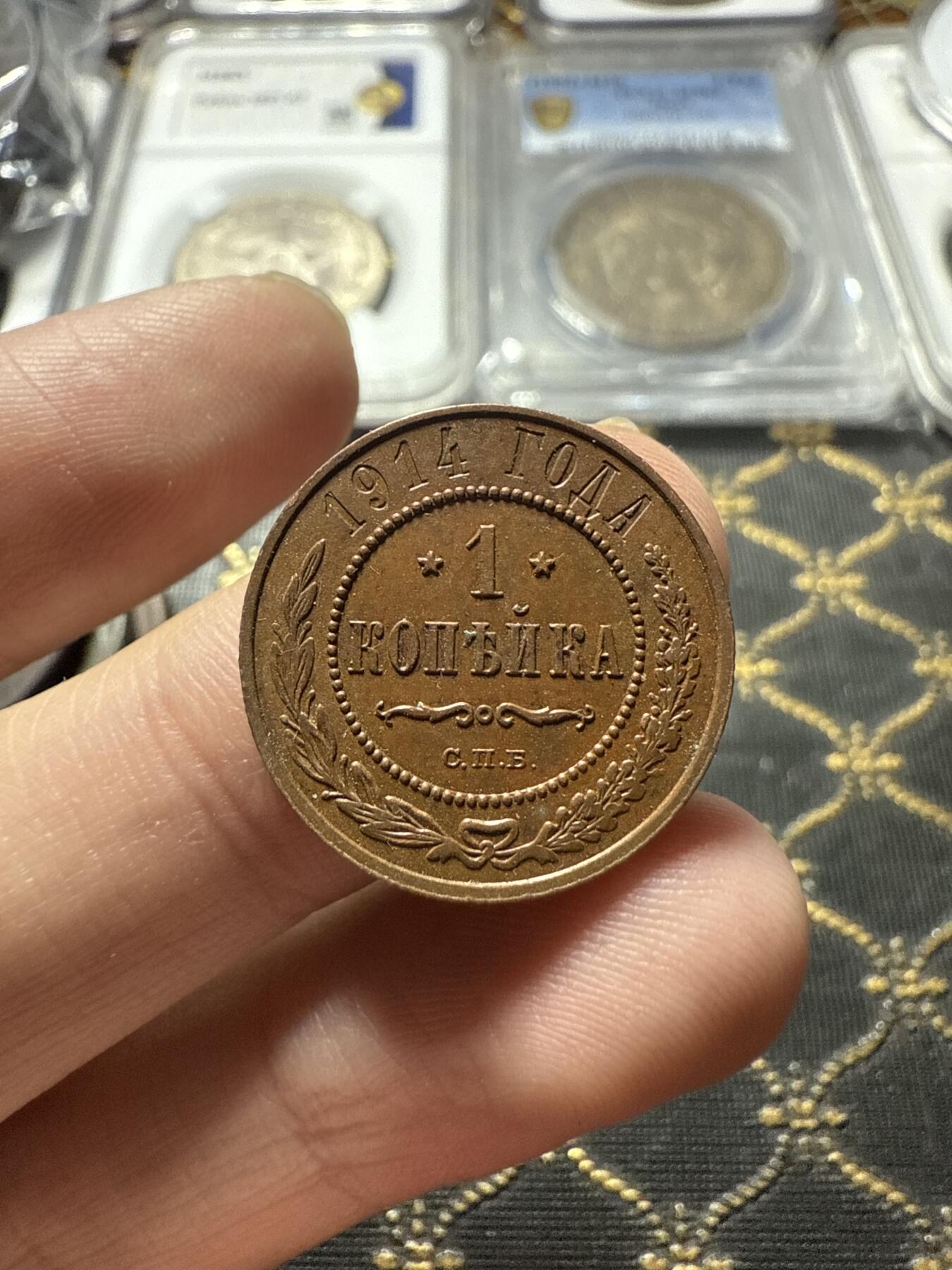 南宋泉阁俄币 外币 国币 专场第二十二期 【送拍无额外佣金】 沙俄 1914年 尼古拉二世1戈比小比铜币 СПБ彼得堡造币厂 细节很好 好品