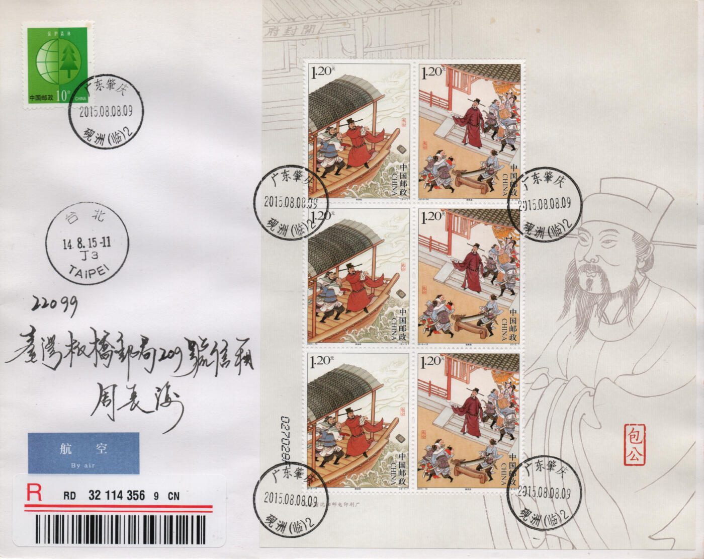 2026年03月14日19:30海外、大陆、澳门、香港邮政精品首日实寄封拍卖专场 2015中国《包公》自然封首日实寄封