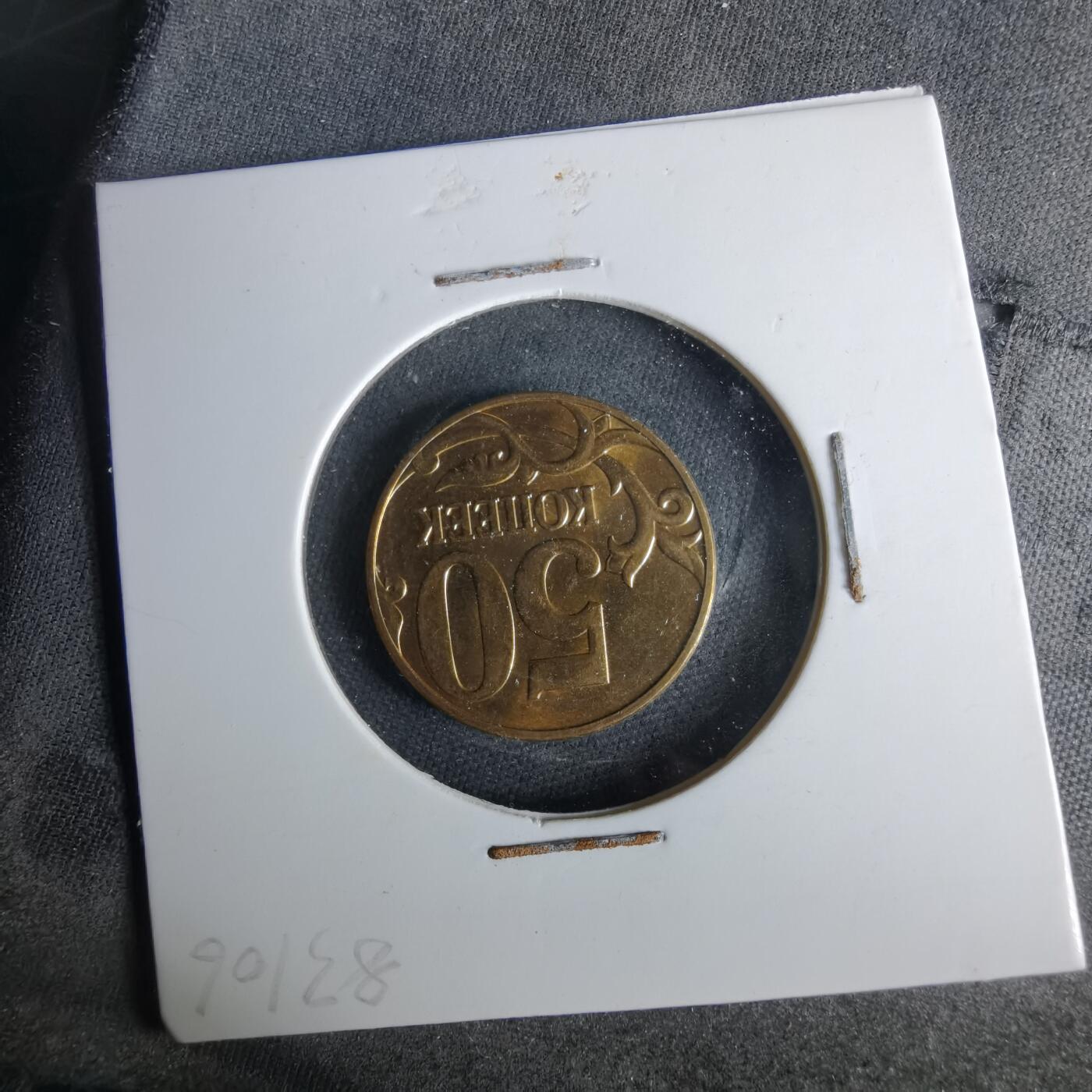 沼泽如烟--第1017场 俄罗斯2010年50戈比