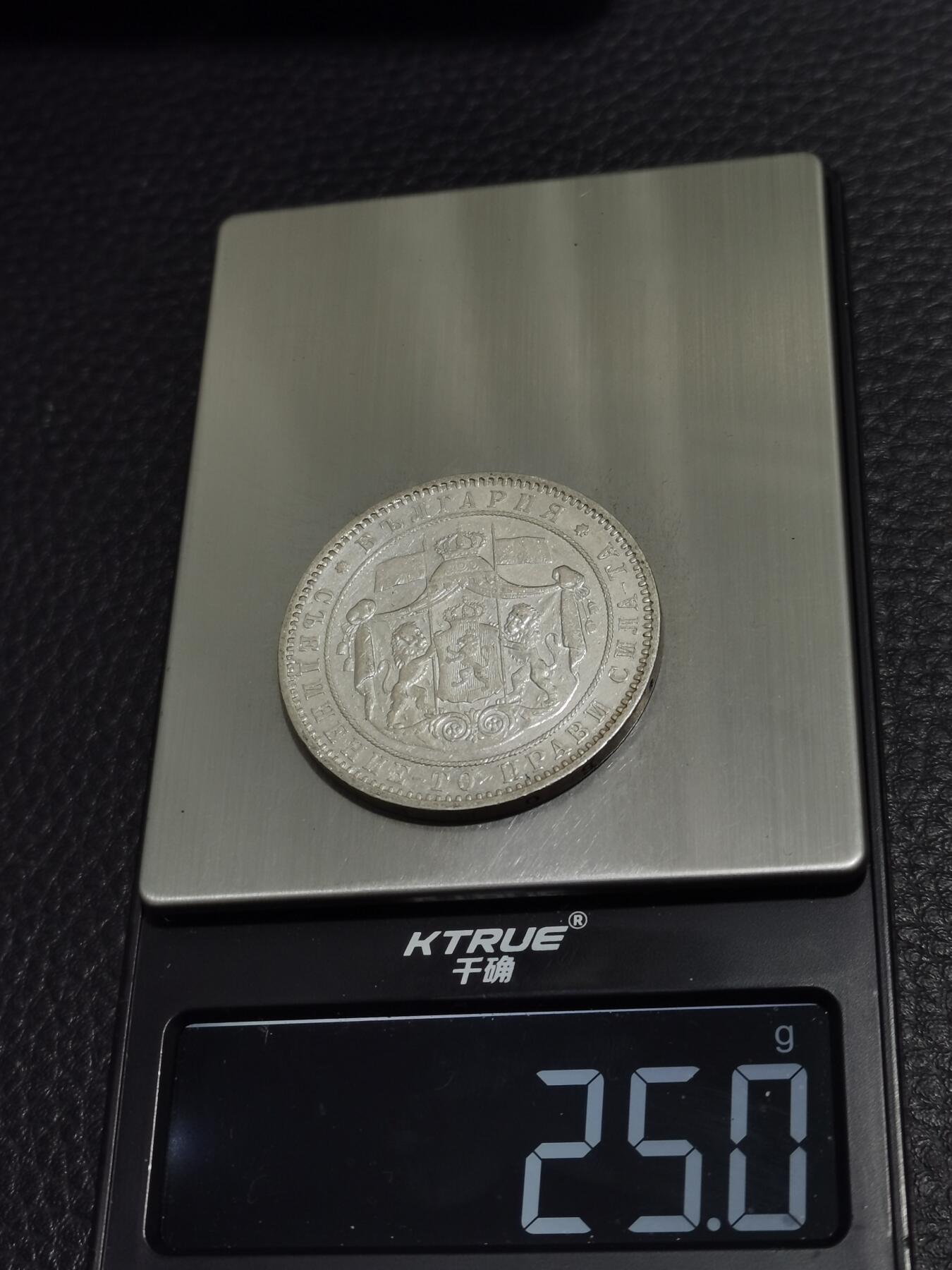 天下钱庄专场欢迎参拍 保加利亚5列弗银币