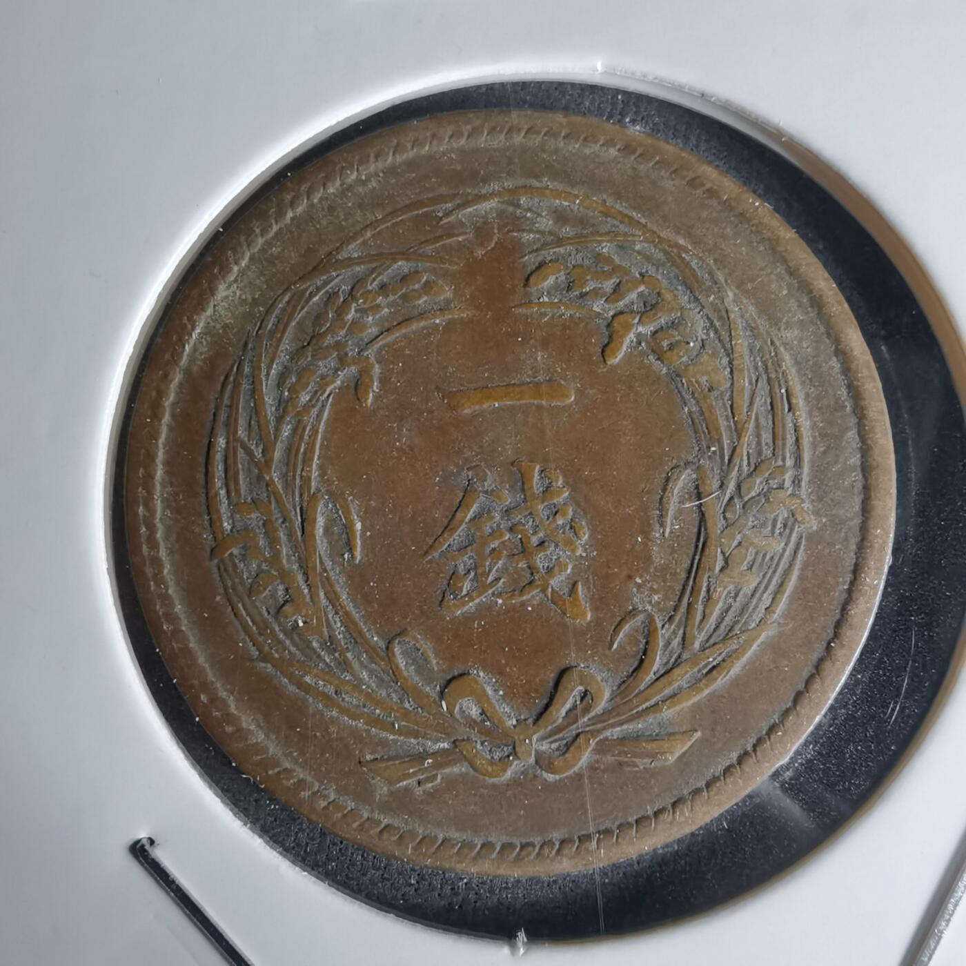 沼泽如烟--第1018场 明治三十二年稻一钱