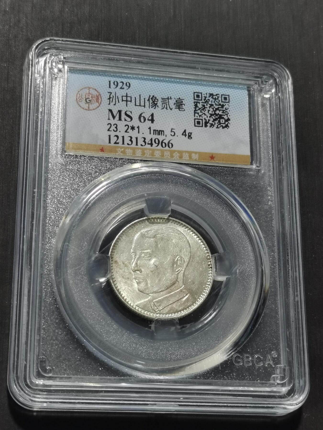 天下钱庄专场欢迎参拍 孙像两毫银币