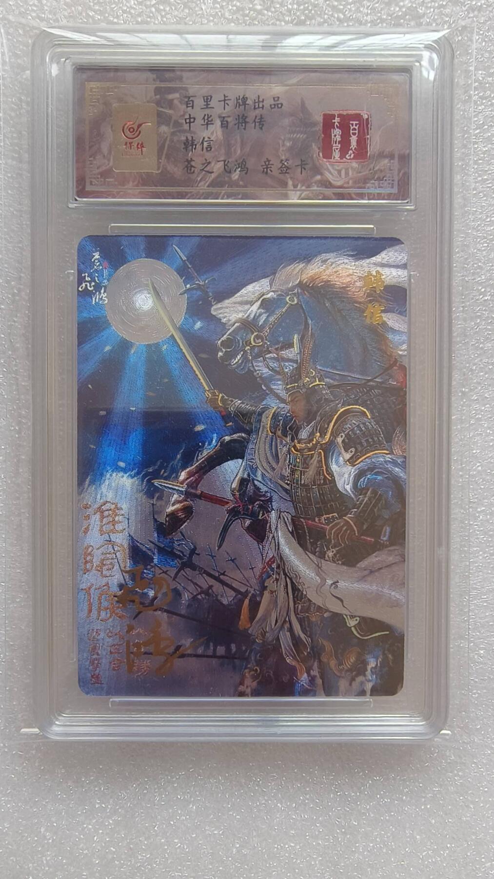 满赠PR！！龙虎卡牌-七八场（满200元包邮，无佣金，每周六结拍，欢迎送拍） 【亲签 编号28】冷烫粗闪评级卡 百里卡牌 苍之飞鸿百将传 - 韩信