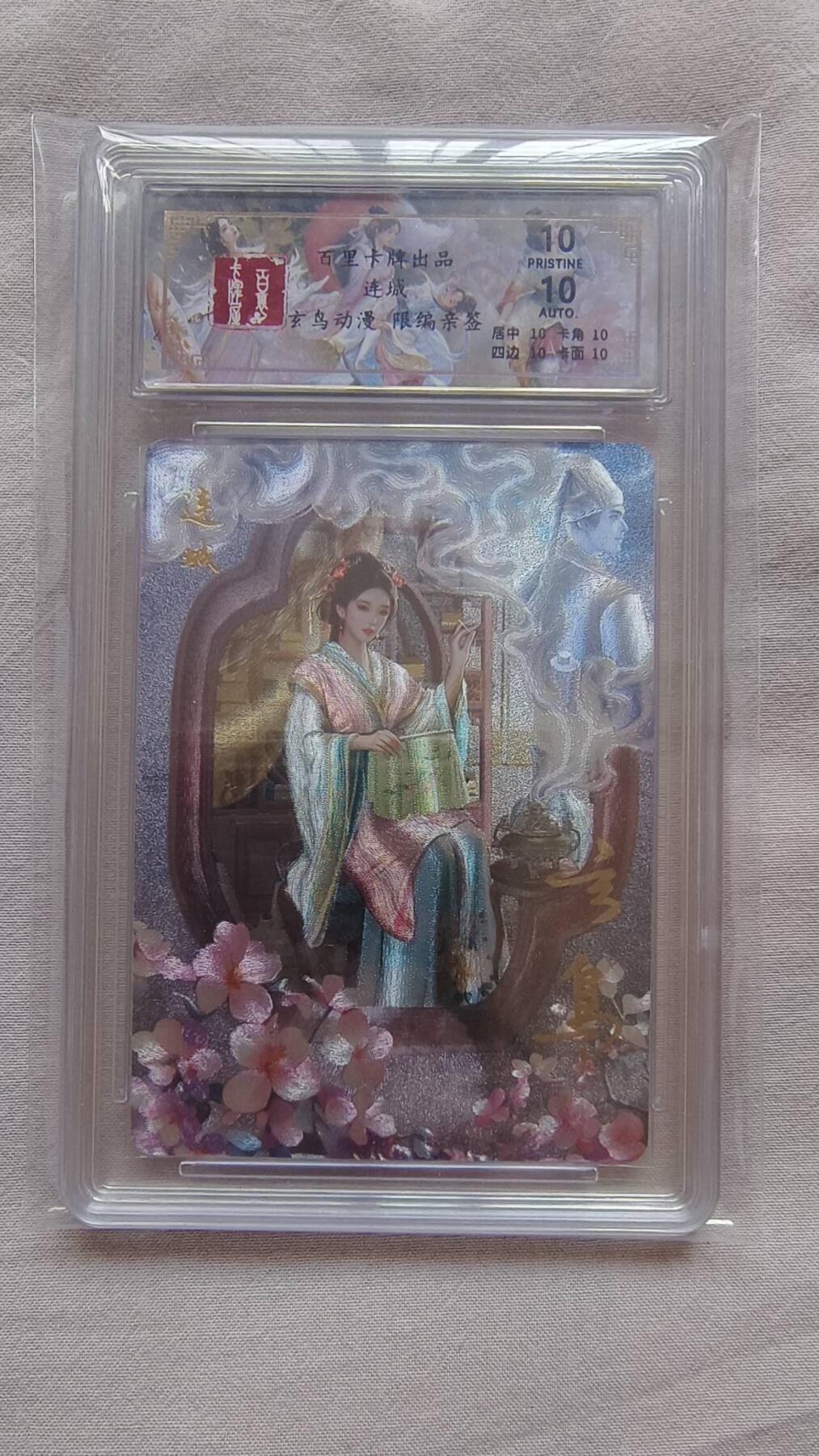 满赠PR！！龙虎卡牌-七八场（满200元包邮，无佣金，每周六结拍，欢迎送拍） 【10⭐ 亲签 编号10】粗闪评级卡 百里 玄鸟聊斋 - 连城 爆金