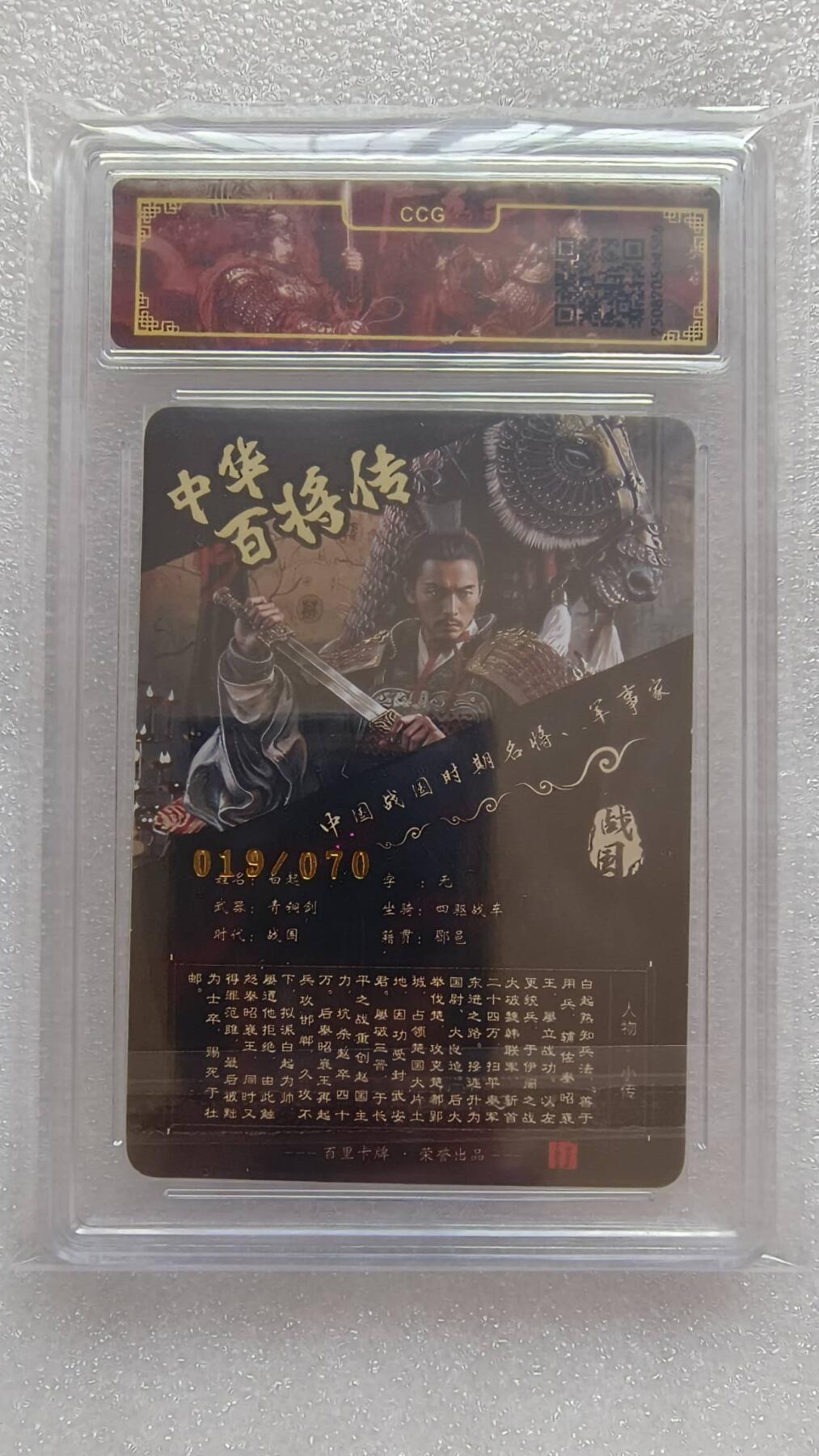 满赠PR！！龙虎卡牌-七八场（满200元包邮，无佣金，每周六结拍，欢迎送拍） 【亲签 编号19】冷烫粗闪评级卡 百里卡牌 苍之飞鸿百将传 - 白起