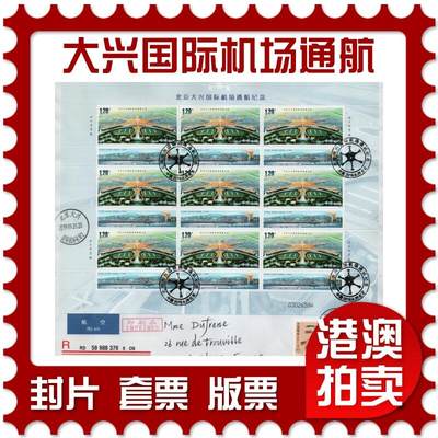 2026年03月14日19:30海外、大陆、澳门、香港邮政精品首日实寄封拍卖专场 - 2019中国《北京大兴国际机场通航纪念》自然封首日实寄封