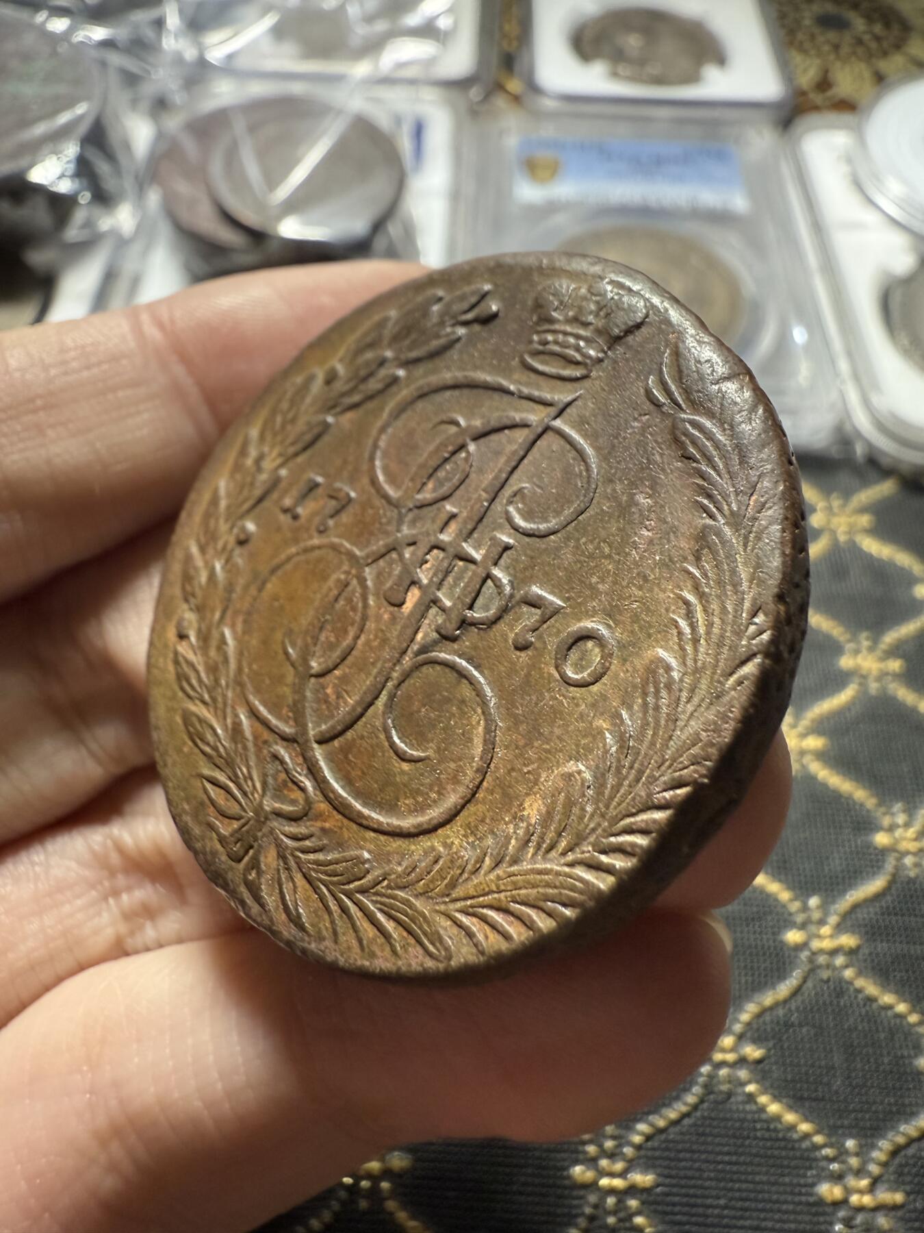 南宋泉阁俄币 外币 国币 专场第二十二期 【送拍无额外佣金】 沙俄 1770年 叶卡捷琳娜二世5戈比 EM厂 细节很好 字口不错 好品