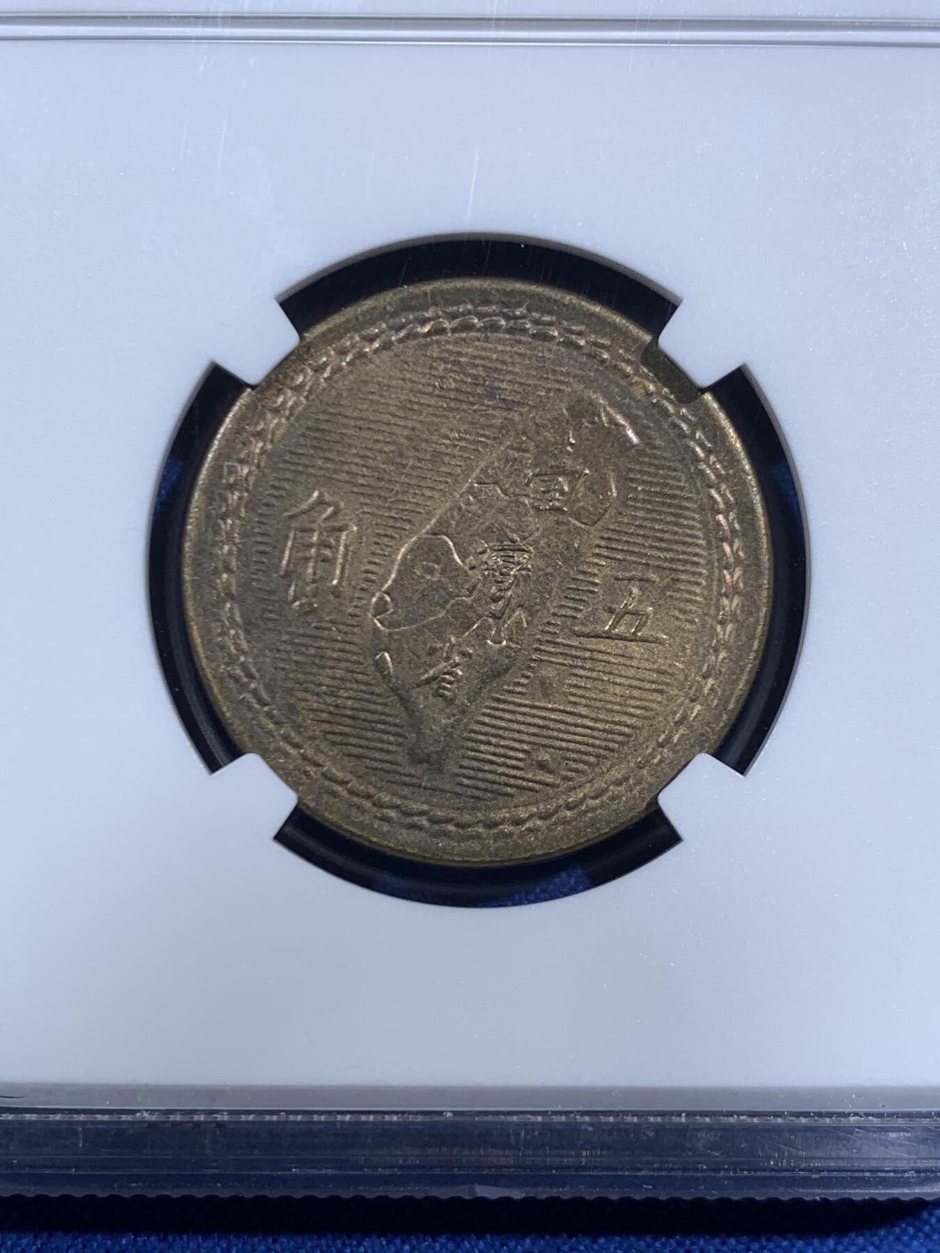 《竞宝斋》第469场 周日，周一 2场连拍 （全场包邮）欢迎送拍 NGC MS64 中国台湾省1954年5角铜币 卷拆评级！