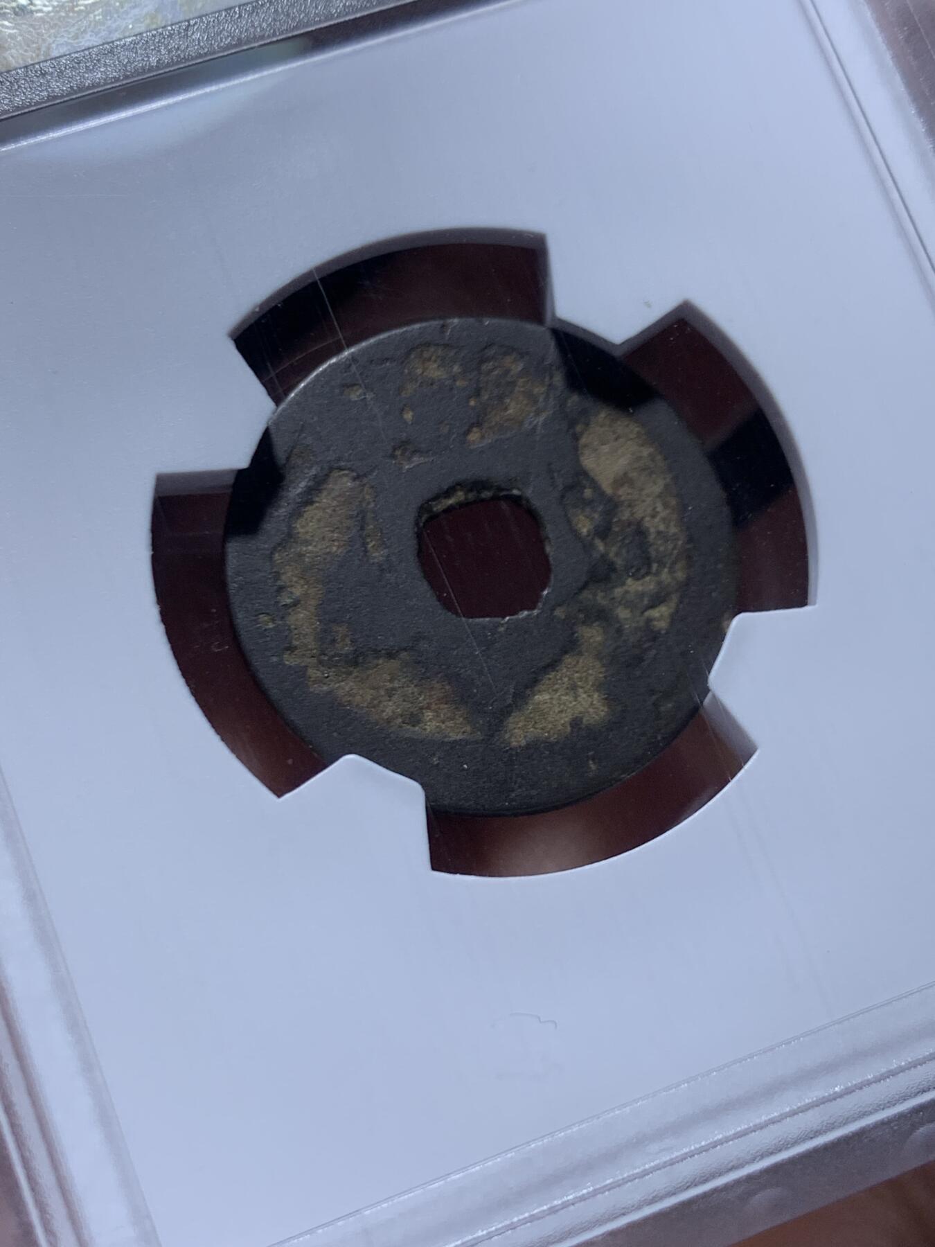 《竞宝斋》第469场 周日，周一 2场连拍 （全场包邮）欢迎送拍 华夏 上美78 琉球王国大世通宝，1454-1460年琉球第一尚氏王朝中山王尚泰久首次自主铸币，仿永乐通宝形制，面文