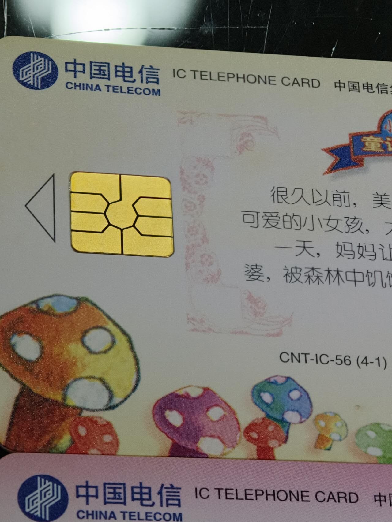 公藏第62期裸卡拍卖 电信IC新卡（IC-56   童话世界4全   IC-54  电信日一全）2套合拍广东版，芯片光亮。