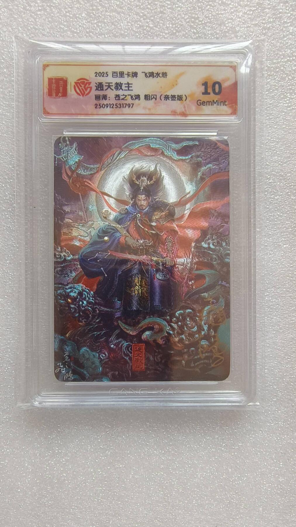 满赠PR！！龙虎卡牌-七八场（满200元包邮，无佣金，每周六结拍，欢迎送拍） 【亲签】粗闪评级卡 百里卡牌 苍之飞鸿 - 通天教主 10G