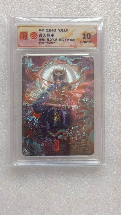 满赠PR！！龙虎卡牌-七八场（满200元包邮，无佣金，每周六结拍，欢迎送拍） - 【亲签】粗闪评级卡 百里卡牌 苍之飞鸿 - 通天教主 10G