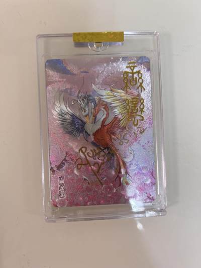 卡牌限时031期专场（21号晚21点截拍） - 山海经异兽志 EF工作室 粗闪亲签卡砖