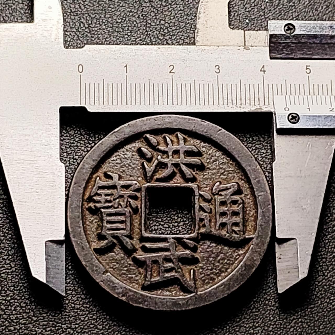 泉币菌-第206场-拍品多 请提前出价 日本回流 洪武通宝 背京十 44.6×4.5mm 39.9g 自定义