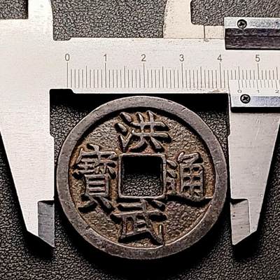 泉币菌-第206场-拍品多 请提前出价 日本回流 洪武通宝 背京十 44.6×4.5mm 39.9g 自定义