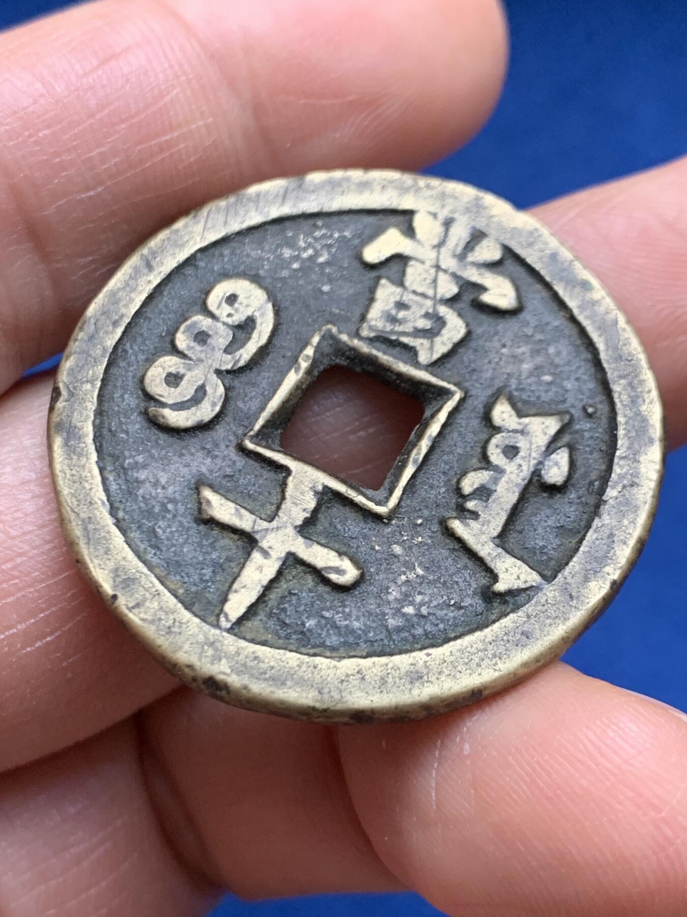 《竞宝斋》第469场 周日，周一 2场连拍 （全场包邮）欢迎送拍 咸丰重宝当十，黄亮味道好，14.5克。声音听着有点闷