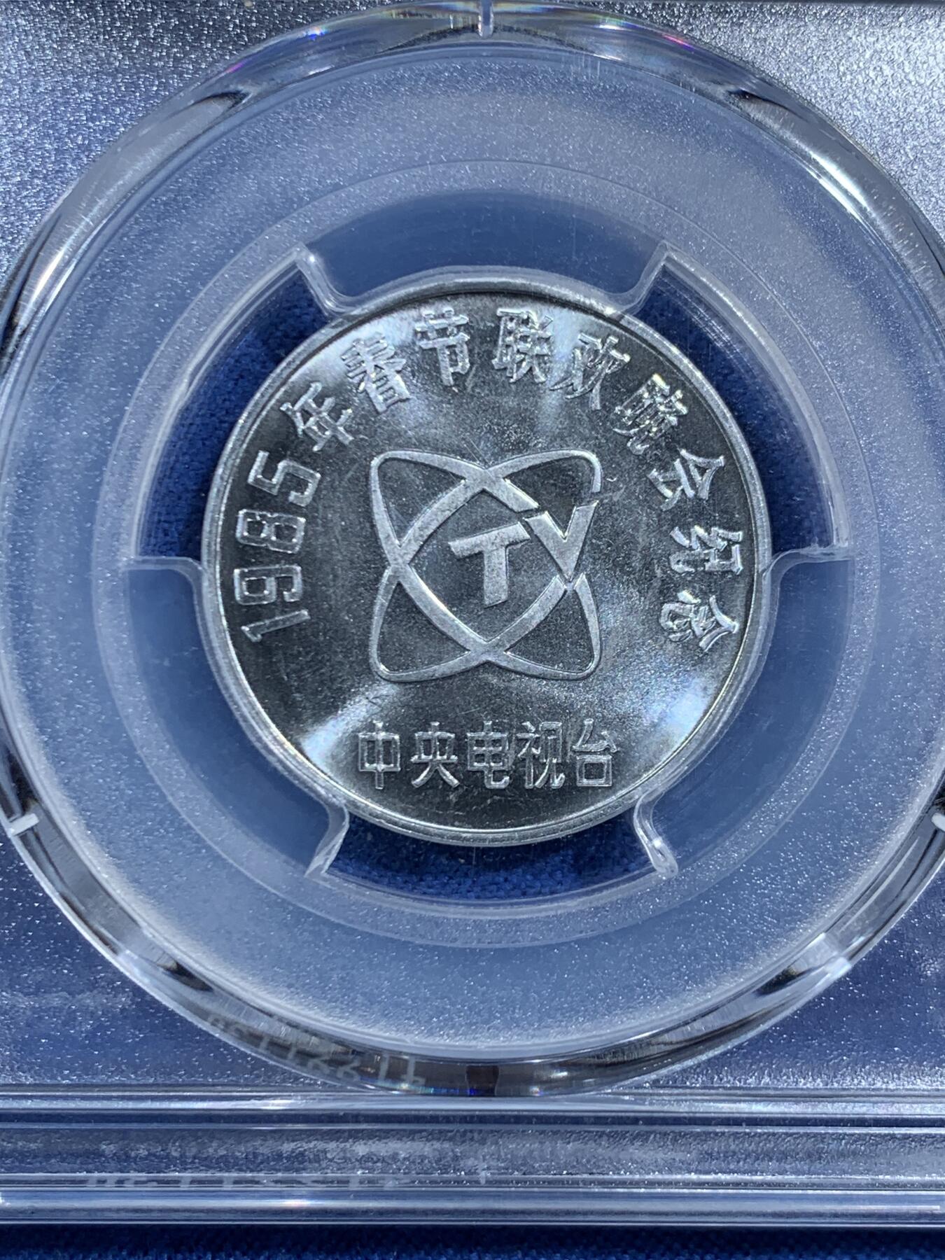 《竞宝斋》第469场 周日，周一 2场连拍 （全场包邮）欢迎送拍 PCGS MS66 中国1985乙丑牛年春晚纪念章 正面为孺子牛图案 亚军分