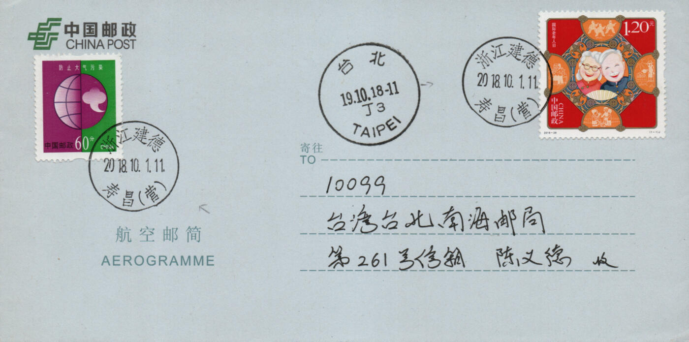 2026年03月14日19:30海外、大陆、澳门、香港邮政精品首日实寄封拍卖专场 2018中国《国际老年人日》自然封首日实寄封
