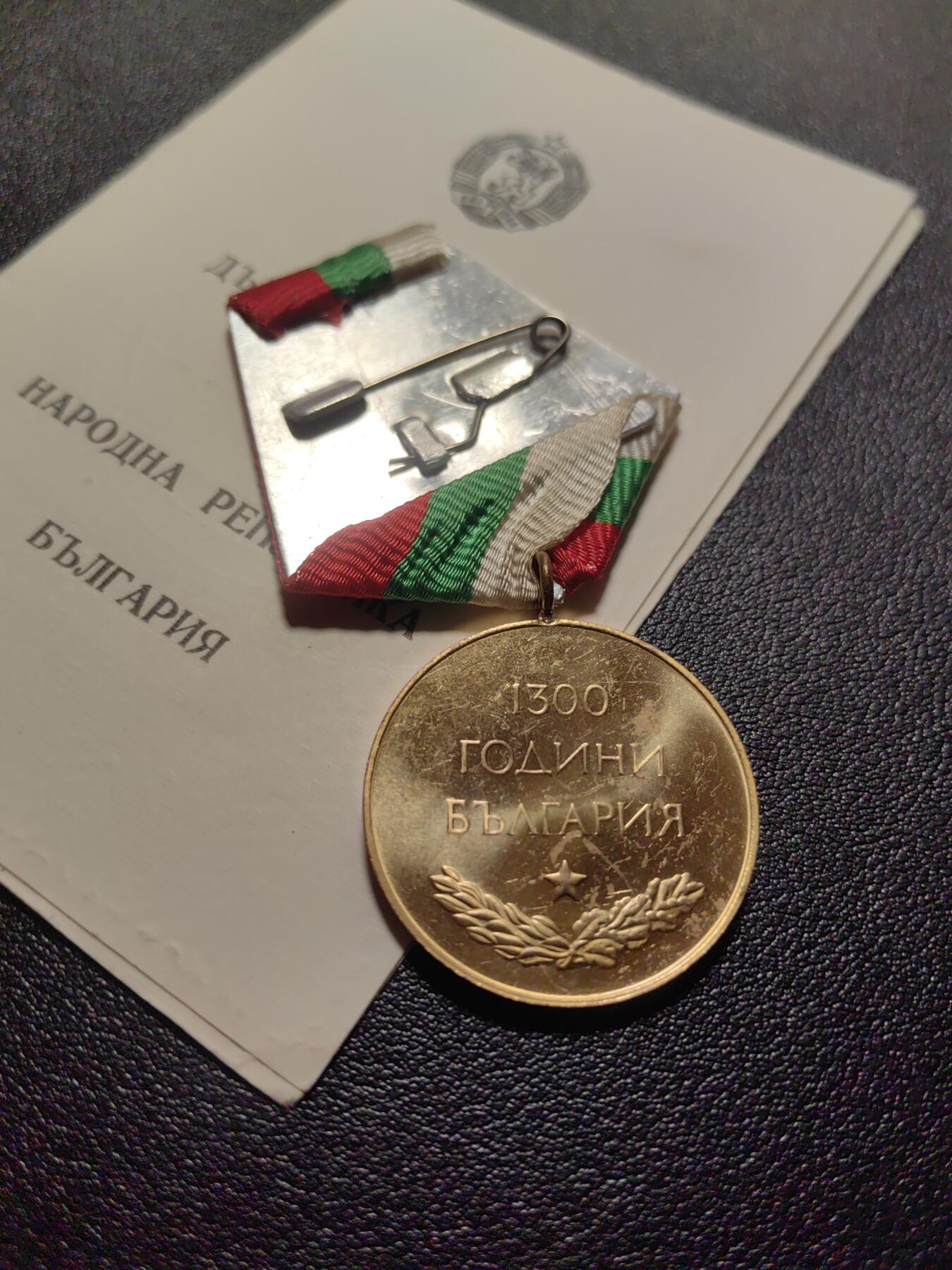 靖甫拍卖第六场 保加利亚民族1300周年奖章带证