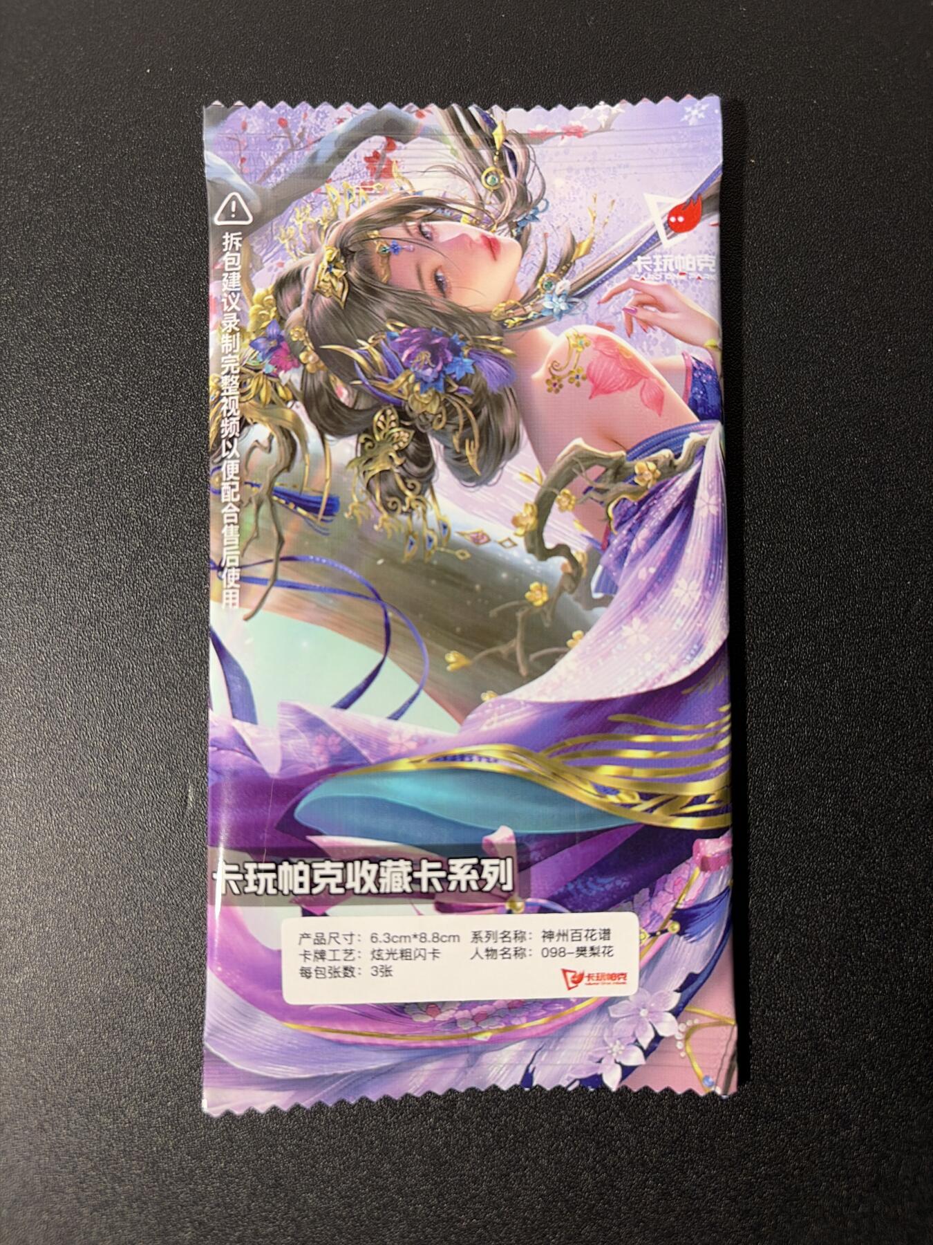 NO.26 好又多金牌大场，夯爆了的马年开门红！每周一站式配齐，方便凑单！（周6晚9点截拍，卖家免费送拍！） 卡玩帕克 神州百花谱 098樊梨花3张 炫光粗闪 原袋未拆