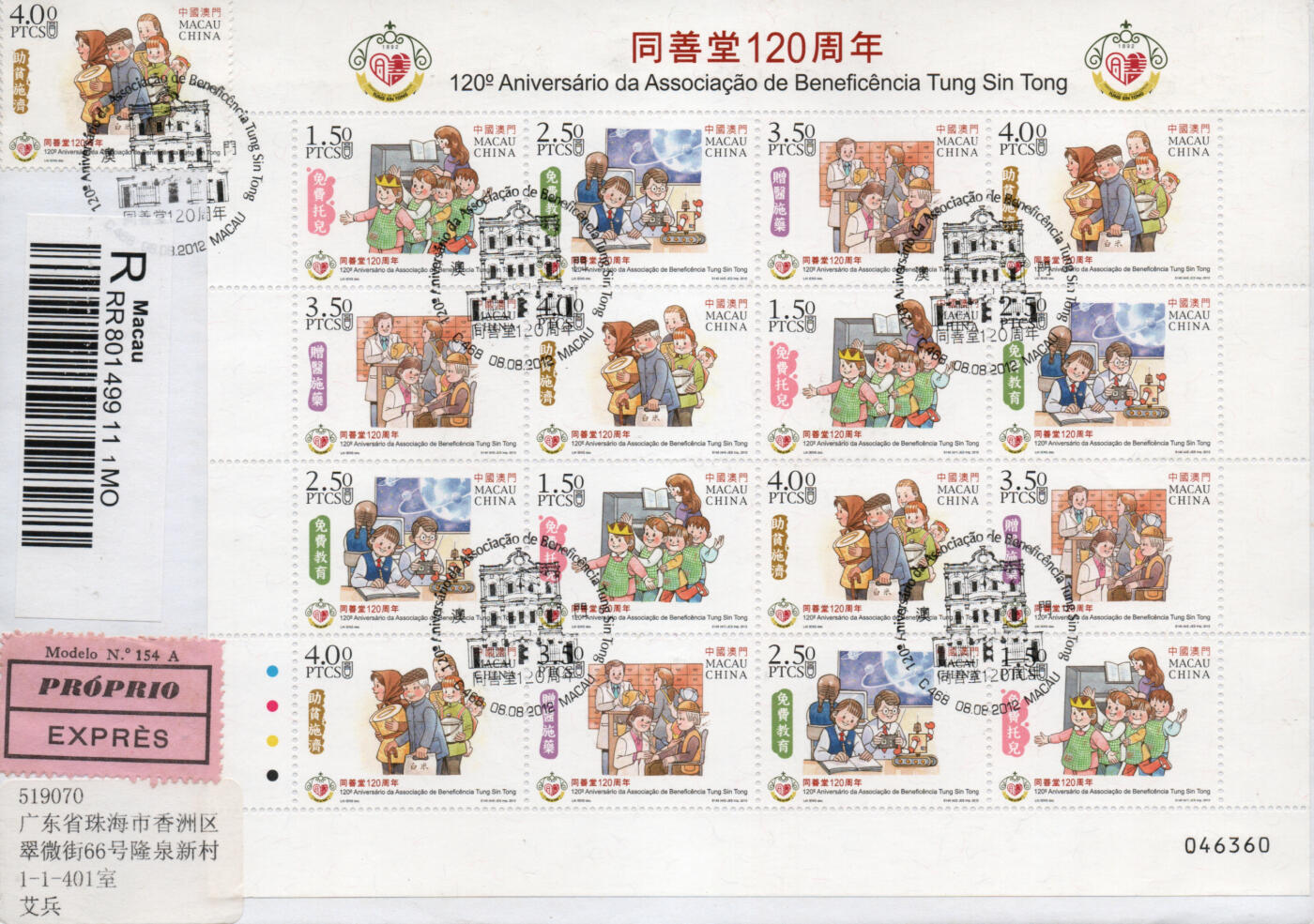 2026年03月14日19:30海外、大陆、澳门、香港邮政精品首日实寄封拍卖专场 2012澳门《同善堂120周年》自然封首日实寄封