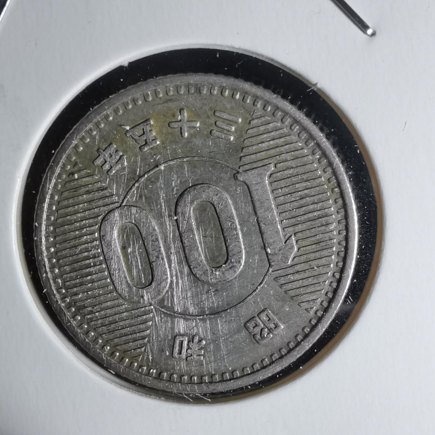 沼泽如烟--第1018场 昭和三十五年百円银币