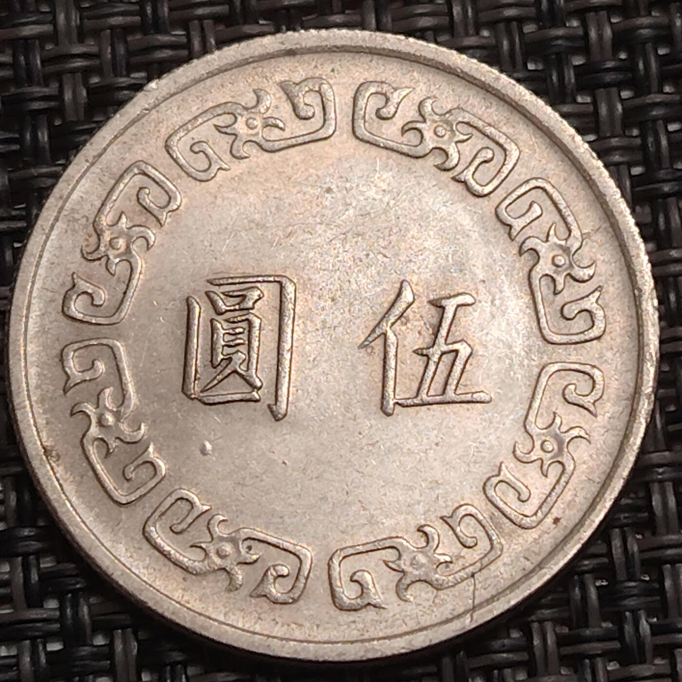 布加迪🐬～世界钱币(上海)🌾第 280 期 /  各国套币和散币 中国台湾 1976年 5元