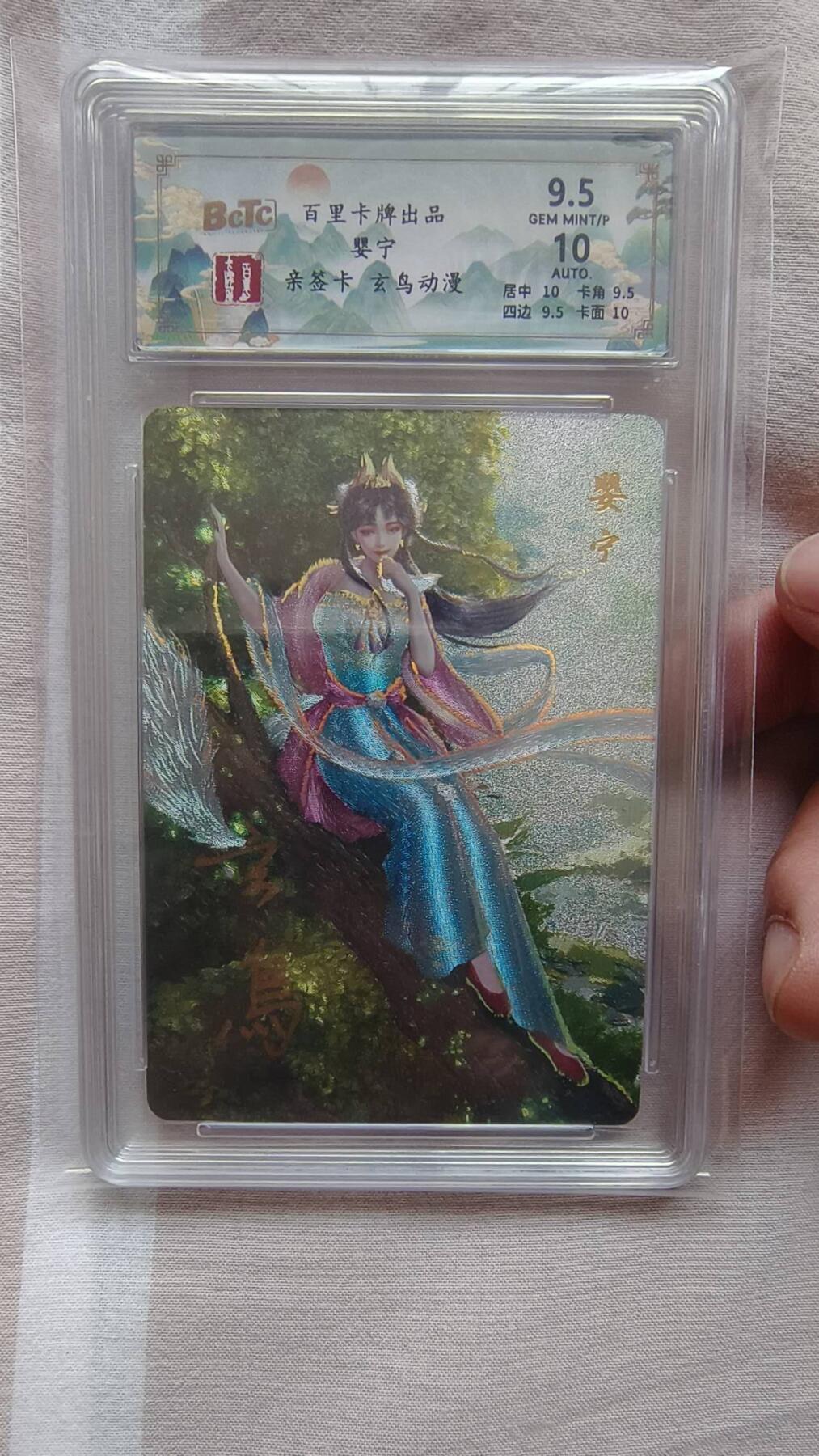 满赠PR！！龙虎卡牌-七八场（满200元包邮，无佣金，每周六结拍，欢迎送拍） 【亲签】冷烫粗闪评级卡 百里 玄鸟聊斋 - 婴宁 9.5G